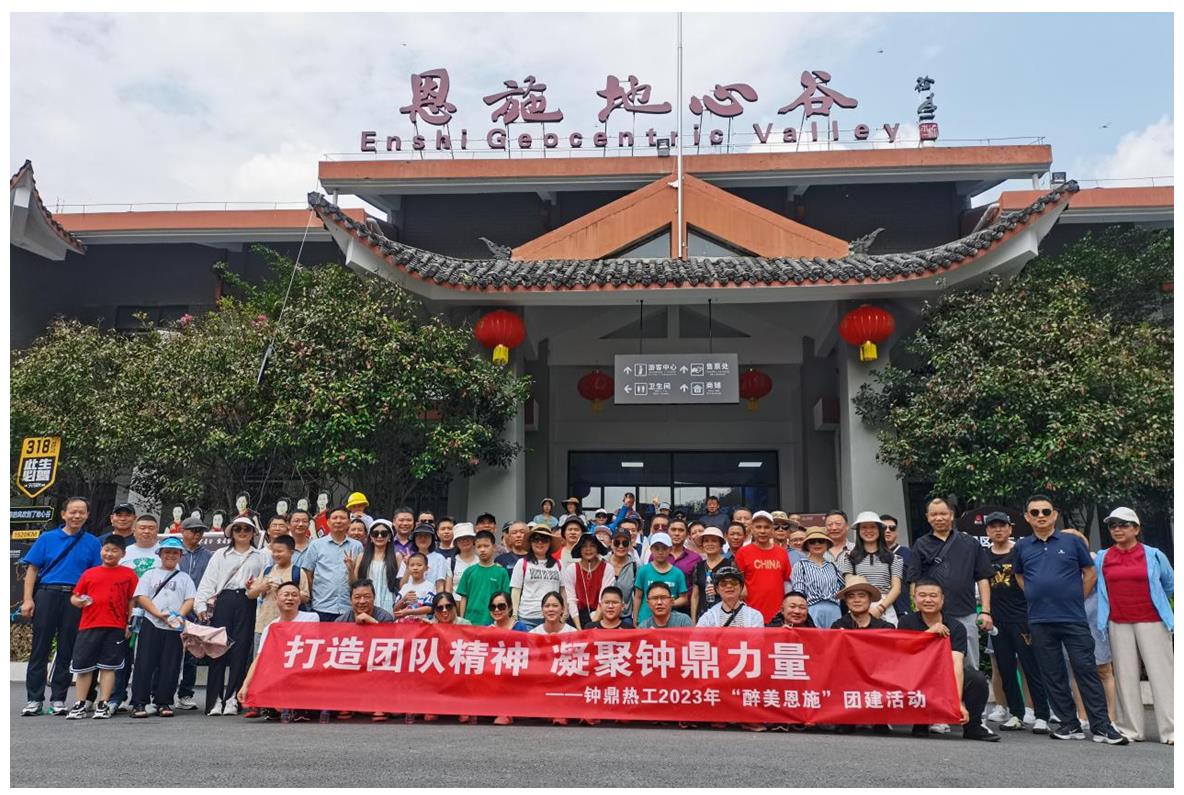 走進(jìn)多彩恩施，鑄就堅韌之魂 ——鐘鼎熱工2023年恩施團(tuán)建活動小記